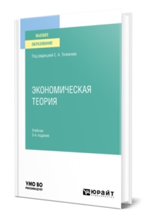 Buchcover: ĖKONOMIČESKAJA TEORIJA 3-e izd., per. i dop. Učebnik dlja vuzov
