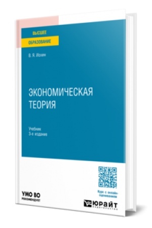 Cover: EKONOMICHESKAYA TEORIYA 3-e izd., per. i dop. Uchebnik dlya vuzov