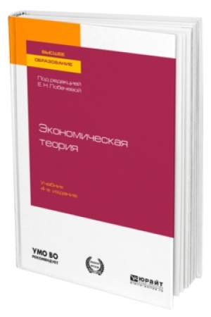 Buchcover: ĖKONOMIČESKAJA TEORIJA 4-e izd., per. i dop. Učebnik dlja vuzov