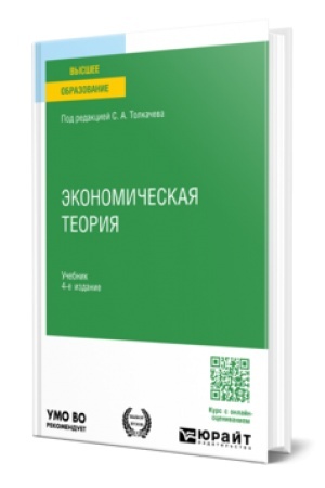 Cover: EKONOMICHESKAYA TEORIYA 4-e izd., per. i dop. Uchebnik dlya vuzov
