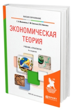 Buchcover: ĖKONOMIČESKAJA TEORIJA 4-e izd., per. i dop. Učebnik i praktikum dlja vuzov