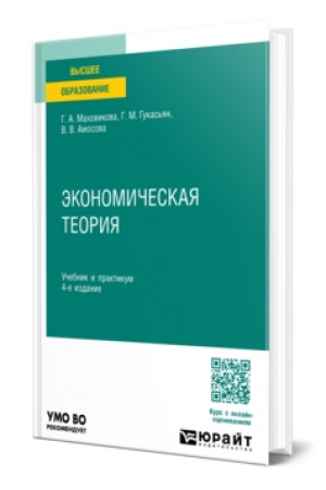 Cover: EKONOMICHESKAYA TEORIYA 4-e izd., per. i dop. Uchebnik i praktikum dlya akademicheskogo bakalavriata