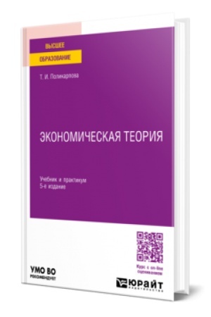 Buchcover: ĖKONOMIČESKAJA TEORIJA 5-e izd., ispr. i dop. Učebnik i praktikum dlja vuzov