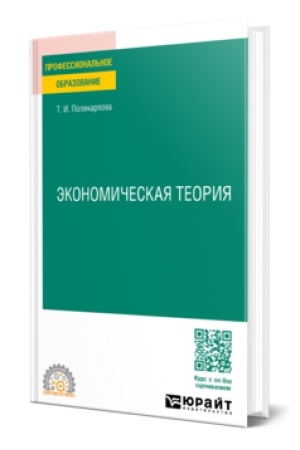 Buchcover: ĖKONOMIČESKAJA TEORIJA 5-e izd., ispr. i dop. Učebnik i praktikum dlja SPO
