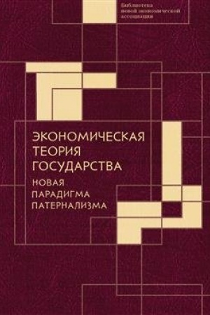 Обложка: Экономическая теория государства: новая парадигма патернализма