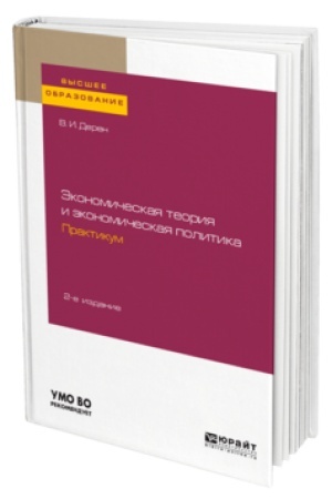 Buchcover: ĖKONOMIČESKAJA TEORIJA I ĖKONOMIČESKAJA POLITIKA. PRAKTIKUM 2-e izd., ispr. i dop. Učebnoe posobie dlja vuzov