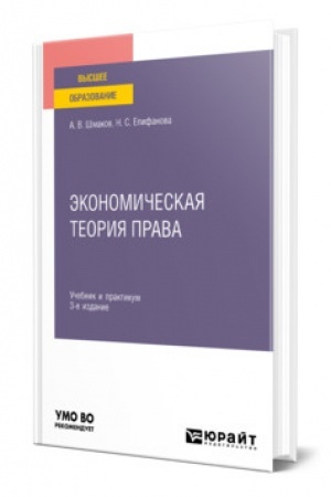 Cover: EKONOMICHESKAYA TEORIYA PRAVA. 3-e izdanie. Uchebnik i praktikum dlya vuzov