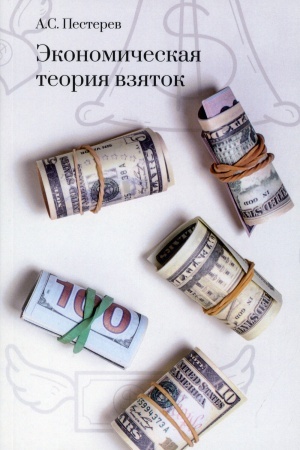 Cover: Ekonomicheskaya teoriya vzyatok