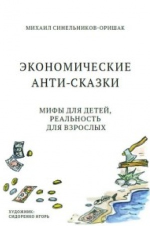 Обложка: Экономические анти-сказки.Мифы для детей,реальность для взрослых