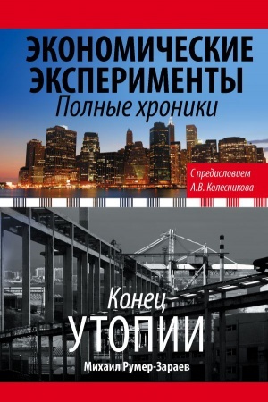 Buchcover: Ėkonomičeskie ėksperimenty. Polnye chroniki