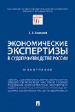 Cover: Ekonomicheskie ekspertizy v sudoproizvodstve Rossii. Monografiya.