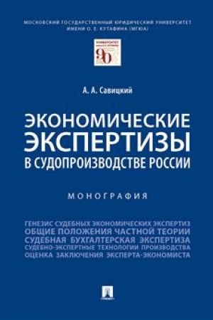 Cover: Ekonomicheskie ekspertizy v sudoproizvodstve Rossii. Monografiya.