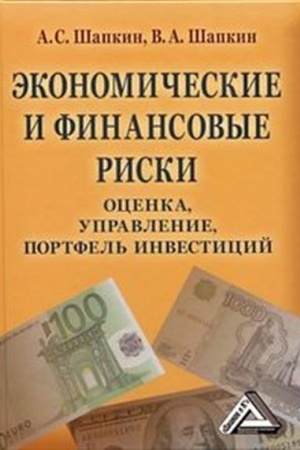 Обложка: Экономические и финансовые риски: оценка, управление, портфель инвестиций, 10-е изд., стер.(изд:10)