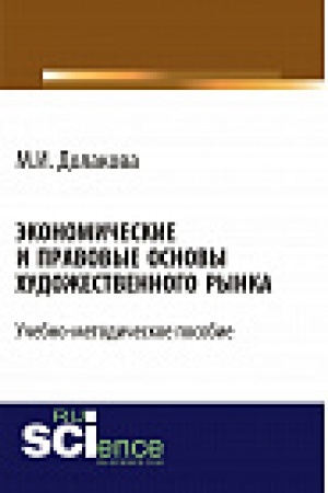Buchcover: Ėkonomičeskie i pravovye osnovy hudožestvennogo rynka. Učebno - metodičeskoe posobie