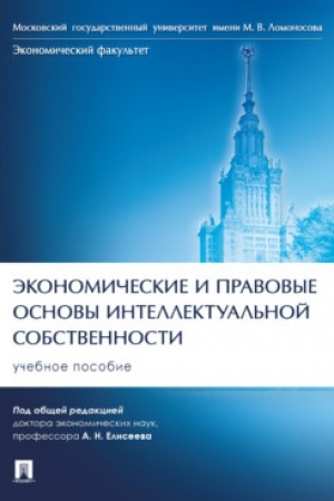 Cover: Ekonomicheskie i pravovye osnovy intellektual′noj sobstvennosti. Uch. pos.