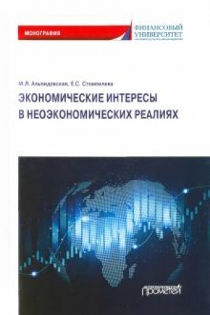 Обложка: Экономические интересы в неэкономических реалиях: Монография