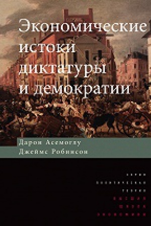 Обложка: Экономические истоки диктатуры и демократии. 2-е изд.