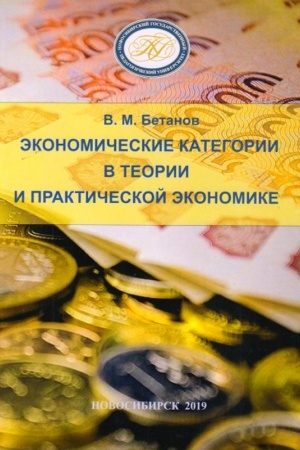 Buchcover: Ėkonomičeskie kategorii v teorii i praktičeskoj ėkonomike: monografija
