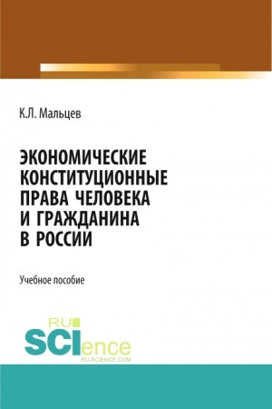 Cover: Ekonomicheskie konstitucionnye prava cheloveka i grazhdanina v Rossii. (Monografiya)