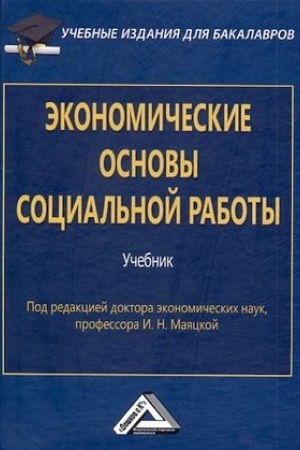 Cover: Ekonomicheskie osnovy social′noj raboty: Uchebnik dlya bakalavrov, 2-e izd., ster.