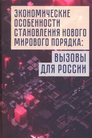Cover: Ekonomicheskie osobennosti stanovleniya novogo mirovogo poryadka: vyzovy dlya Rossii. Monografiya / pod obshh. red. V. I. Maevskogo i S. G. Kirdinoj-CHendler.