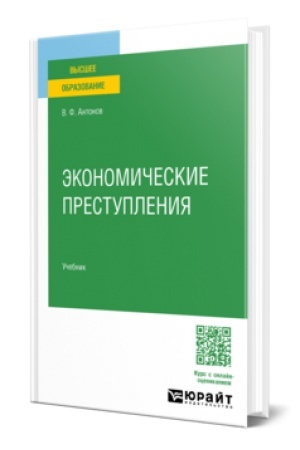 Cover: EKONOMICHESKIE PRESTUPLENIYA. Uchebnik dlya vuzov