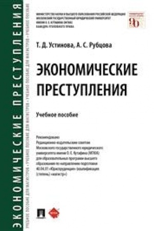 Cover: Ekonomicheskie prestupleniya. Uchebnoe posobie