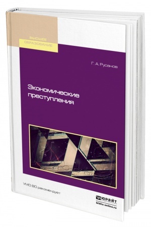 Cover: EKONOMICHESKIE PRESTUPLENIYA. Uchebnoe posobie dlya vuzov