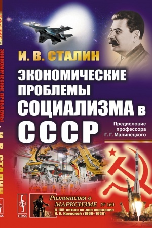 Cover: Ekonomicheskie problemy socializma v SSSR. (Politekonomicheskoe zaveshhanie Stalina). S predisloviem G.G. Malineckogo «Poslanie v budushhee»