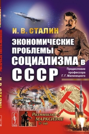 Обложка: Экономические проблемы социализма в СССР
