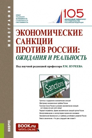 Cover: Ekonomicheskie sankcii protiv Rossii: ozhidaniya i real′nost′. (Aspirantura, Bakalavriat, Magistratura, Specialitet). Monografiya.
