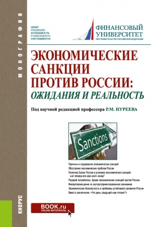 Buchcover: Ėkonomičeskie sankcii protiv Rossii: ožidanija i real′nost′. (Aspirantura, Bakalavriat, Magistratura, Specialitet). Monografija.