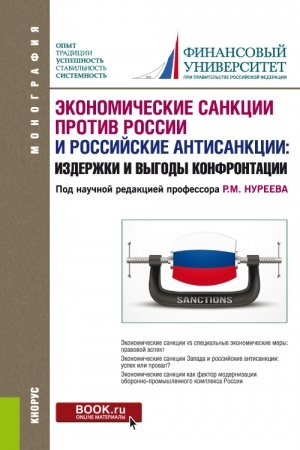 Buchcover: Ėkonomičeskie sankcii protiv Rossii i rossijskie antisankcii: izderžki i vygody konfrontacii. (Aspirantura, Magistratura). Monografija.