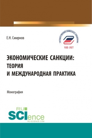 Buchcover: Ėkonomičeskie sankcii:teorija i meždunarodnaja praktika. (Aspirantura, Bakalavriat, Magistratura). Monografija.