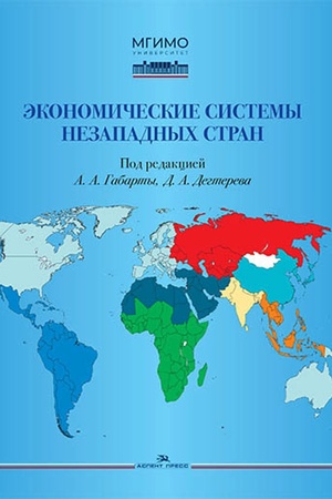 Cover: Ekonomicheskie sistemy nezapadnych stran. Ucheb posobie