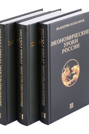 Обложка: Экономические уроки России (комплет из 3-х томов)