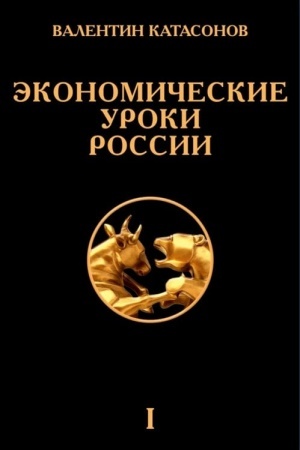 Cover: Ekonomicheskie uroki Rossii. Tom 1