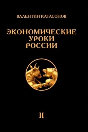 Cover: Ekonomicheskie uroki Rossii. Tom 2