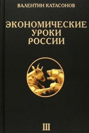 Cover: Ekonomicheskie uroki Rossii. Tom 3