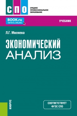 Обложка: Экономический анализ. (СПО). Учебник.
