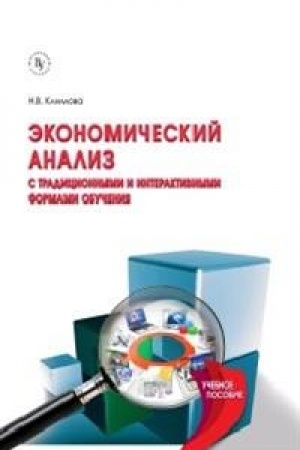 Обложка: ЭКОНОМИЧЕСКИЙ АНАЛИЗ (С ТРАДИЦИОННЫМИ И ИНТЕРАКТИВНЫМИ ФОРМАМИ ОБУЧЕНИЯ), ИЗД.2