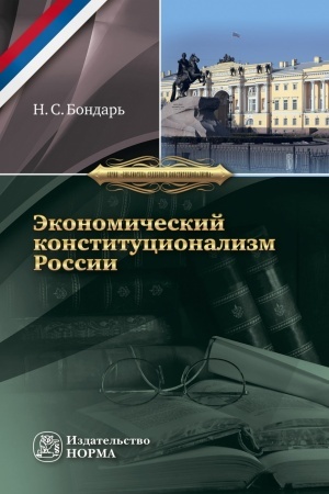 Buchcover: ĖKONOMIČESKIJ KONSTITUCIONALIZM ROSSII: OČERKI TEORII I PRAKTIKI