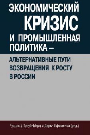 Buchcover: Ėkonomičeskij krizis i promyšlennaja politika - al′ternativnye puti vozvračšenija k rostu v Rossii