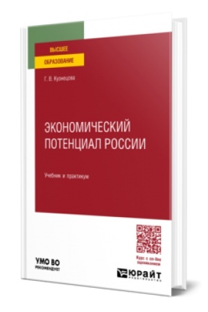 Buchcover: ĖKONOMIČESKIJ POTENCIAL ROSSII. Učebnik i praktikum dlja vuzov