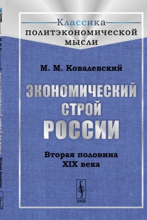 Cover: Ekonomicheskij stroj Rossii: Vtoraya polovina XIX veka. Per. s fr.