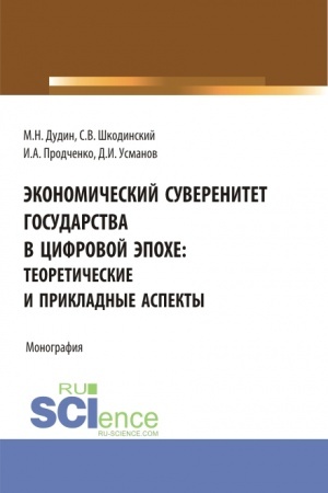 Buchcover: Ėkonomičeskij suverenitet gosudarstva v cifrovoj ėpoche: teoretičeskie i prikladnye aspekty. (Aspirantura, Bakalavriat, Magistratura). Monografija.