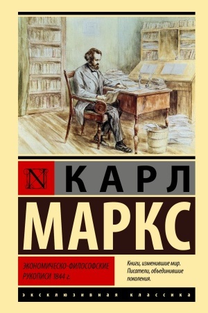 Buchcover: Ėkonomičesko-filosofskie rukopisi 1844 g.