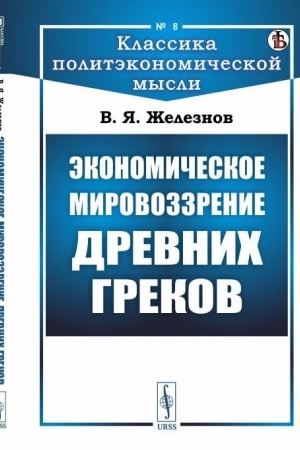 Обложка: Экономическое мировоззрение древних греков