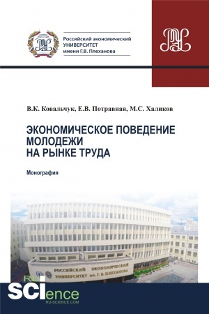 Cover: Ekonomicheskoe povedenie molodezhi na rynke truda. (Aspirantura, Magistratura). Monografiya.
