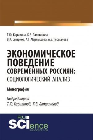 Cover: Ekonomicheskoe povedenie sovremennych rossiyan: sociologicheskij analiz. (Aspirantura, Bakalavriat). Monografiya.